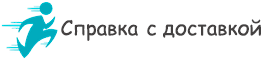 Купить справку с доставкой Справки с доставкой по Москве